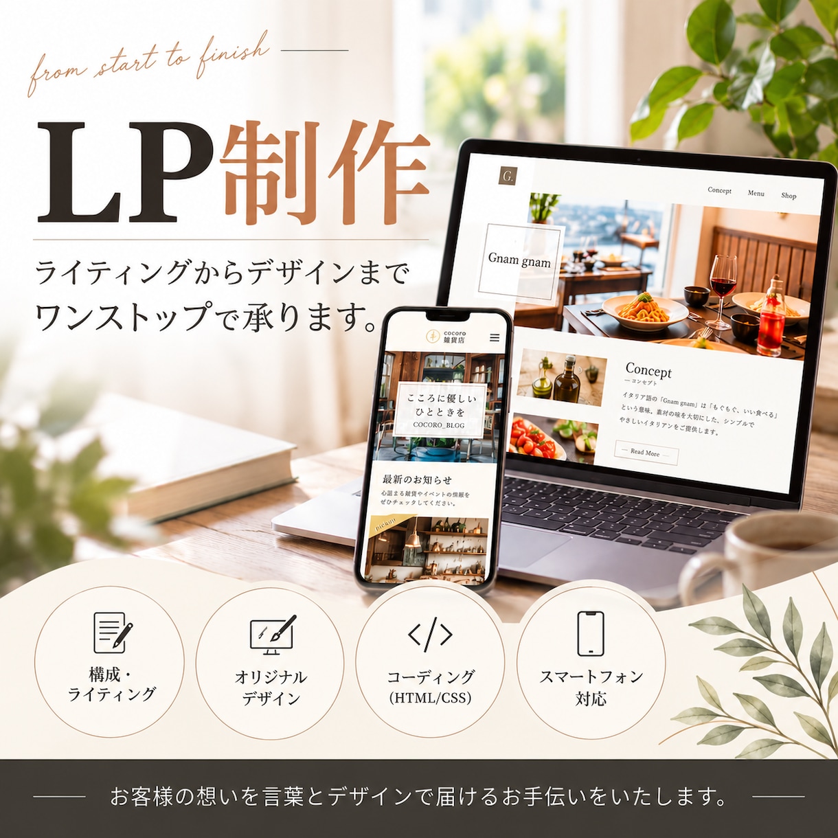 文章もデザインもお任せ！伝わるLPを制作します 丁寧なヒアリングで想いが伝わり行動につながるLPを制作します イメージ1