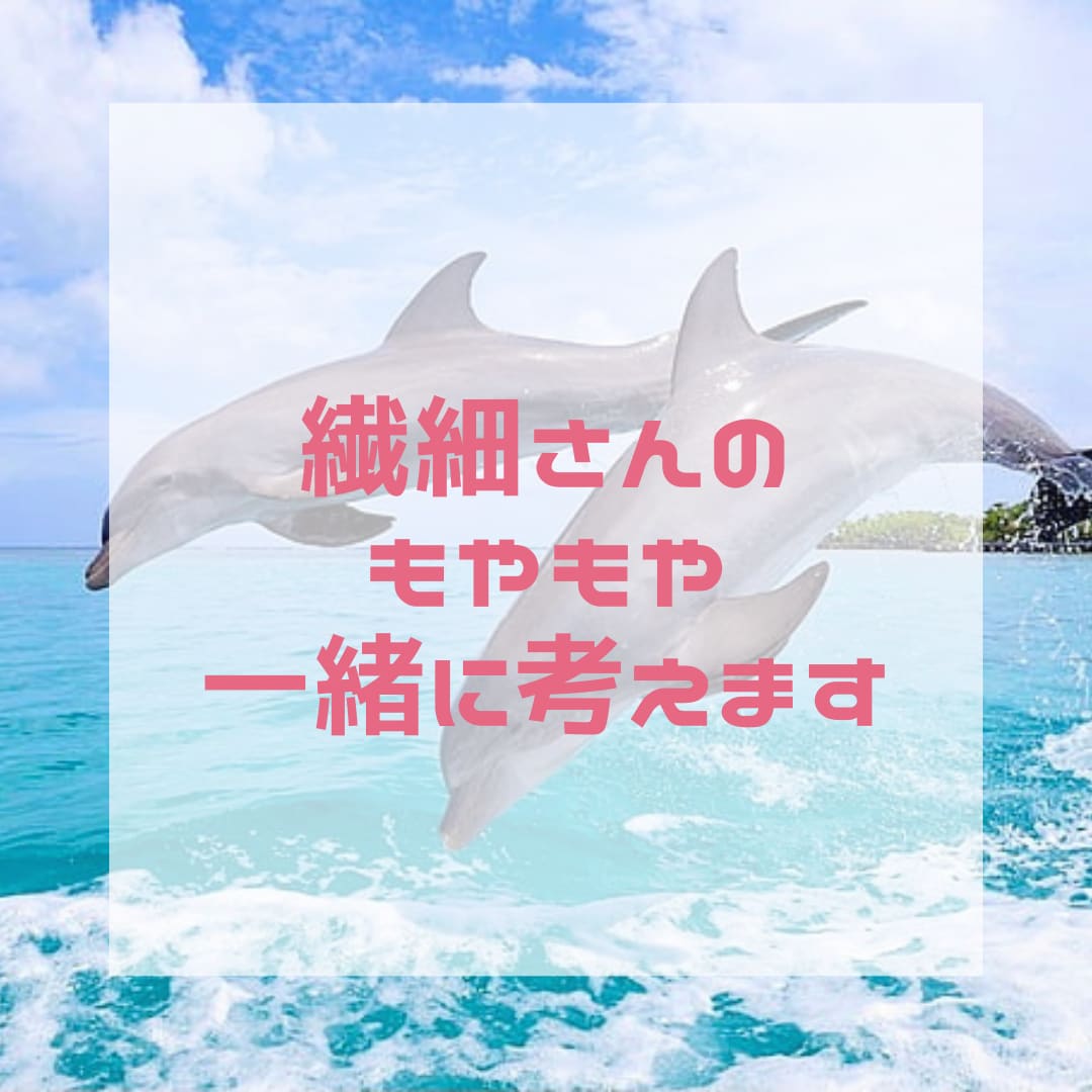 繊細さんの言葉にできないモヤモヤ一緒に考えます 言葉にできない違和感をすっきりさせたい方へ イメージ1