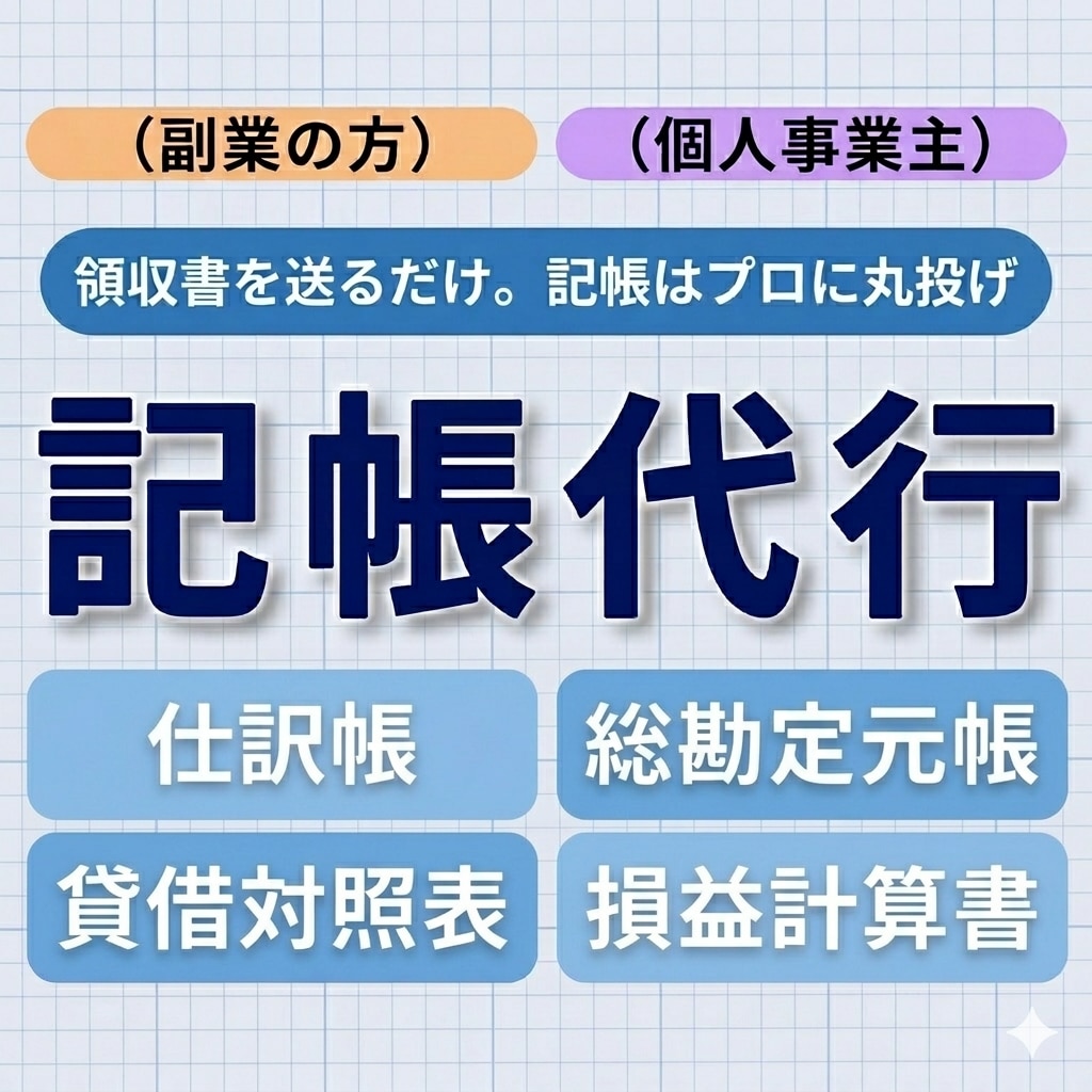 記帳代行＋月次「手元に残るお金」変えます 丸投げOK！8年以上経営者として経理経験者 イメージ1