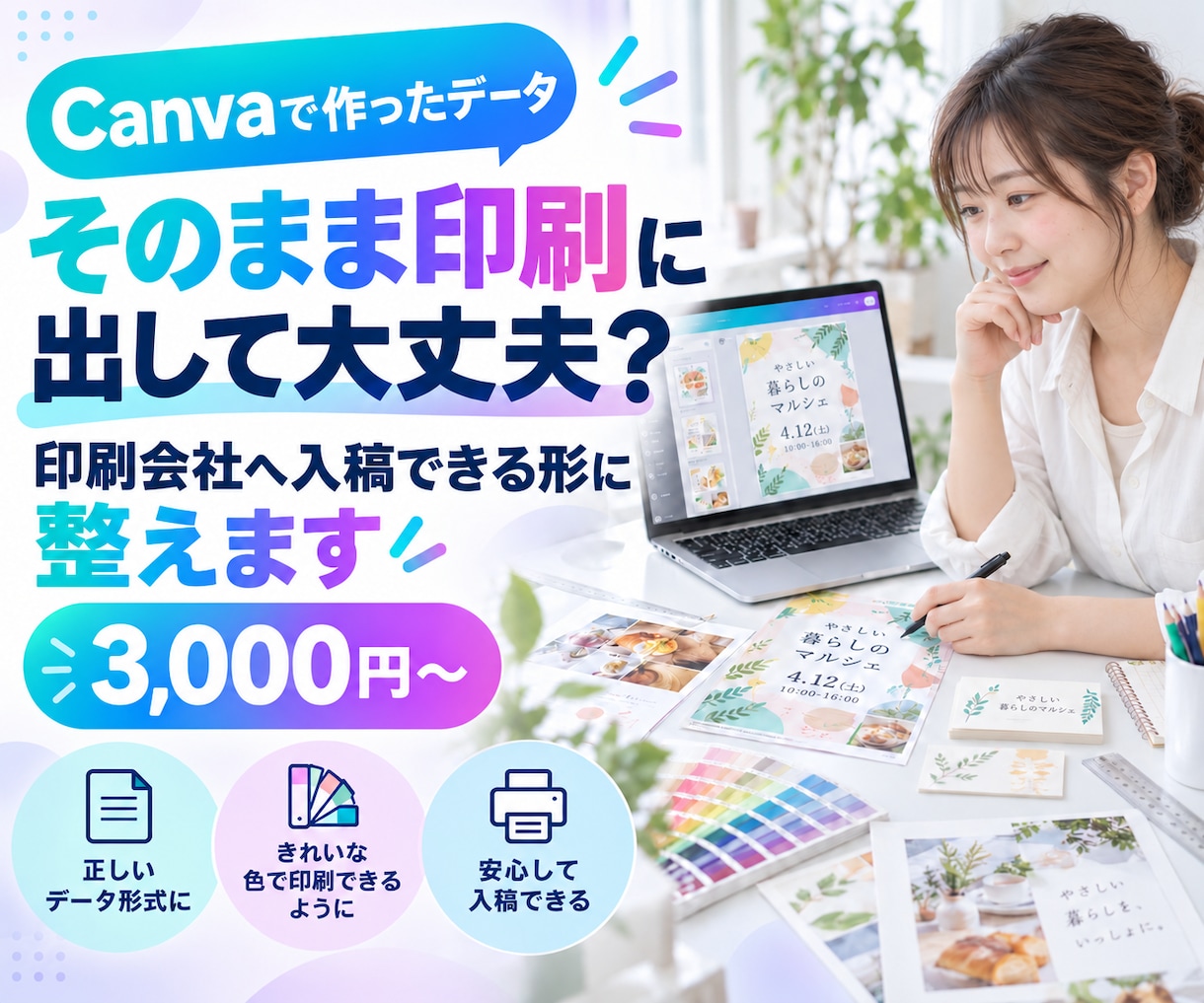 Canvaデータを印刷会社へ入稿できる形に整えます 塗り足し・トンボ・解像度を確認し、印刷用データに調整します イメージ1