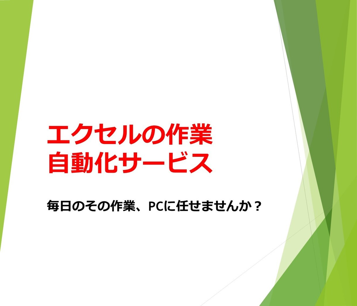 エクセルの作業を自動化します VBAを使った自動化ツールを作成します！ イメージ1