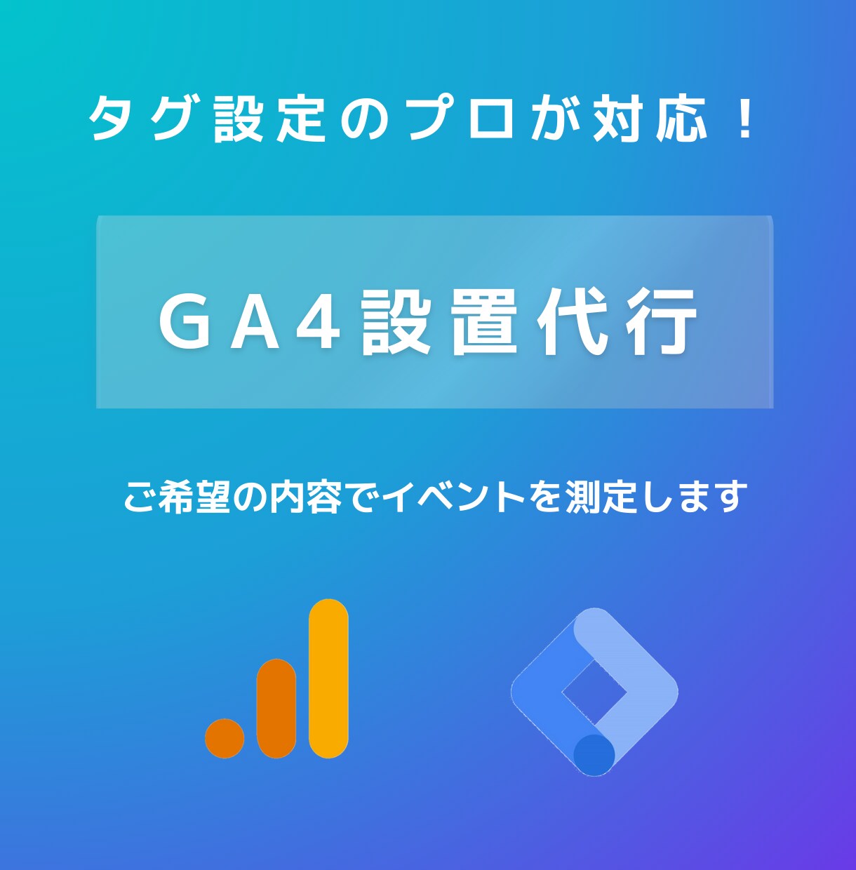 Googleアナリティクスの設定を代行いたします GA4の導入や設定はプロにお任せください！ イメージ1
