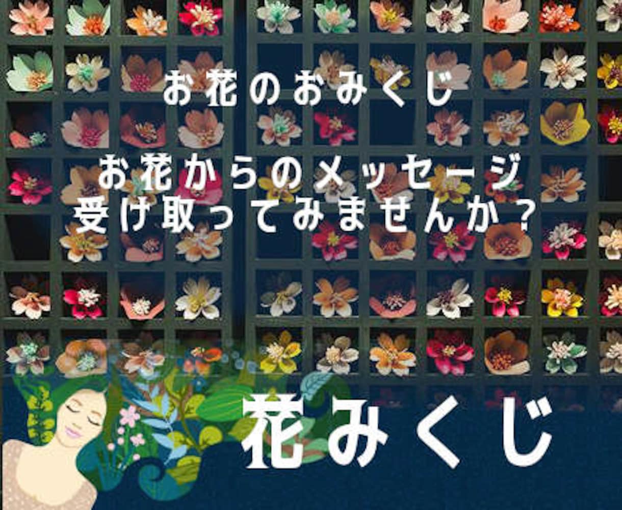 お花のカードで、おみくじメッセージをお届けします お花の優美なカードが導く、幸せな未来への道。 イメージ1