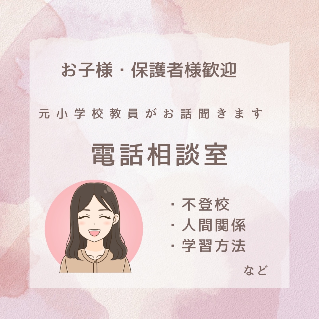 お子様も保護者様も歓迎！元小学校教員がお話聞きます どんなことでもOK！話してスッキリしましょう！ イメージ1