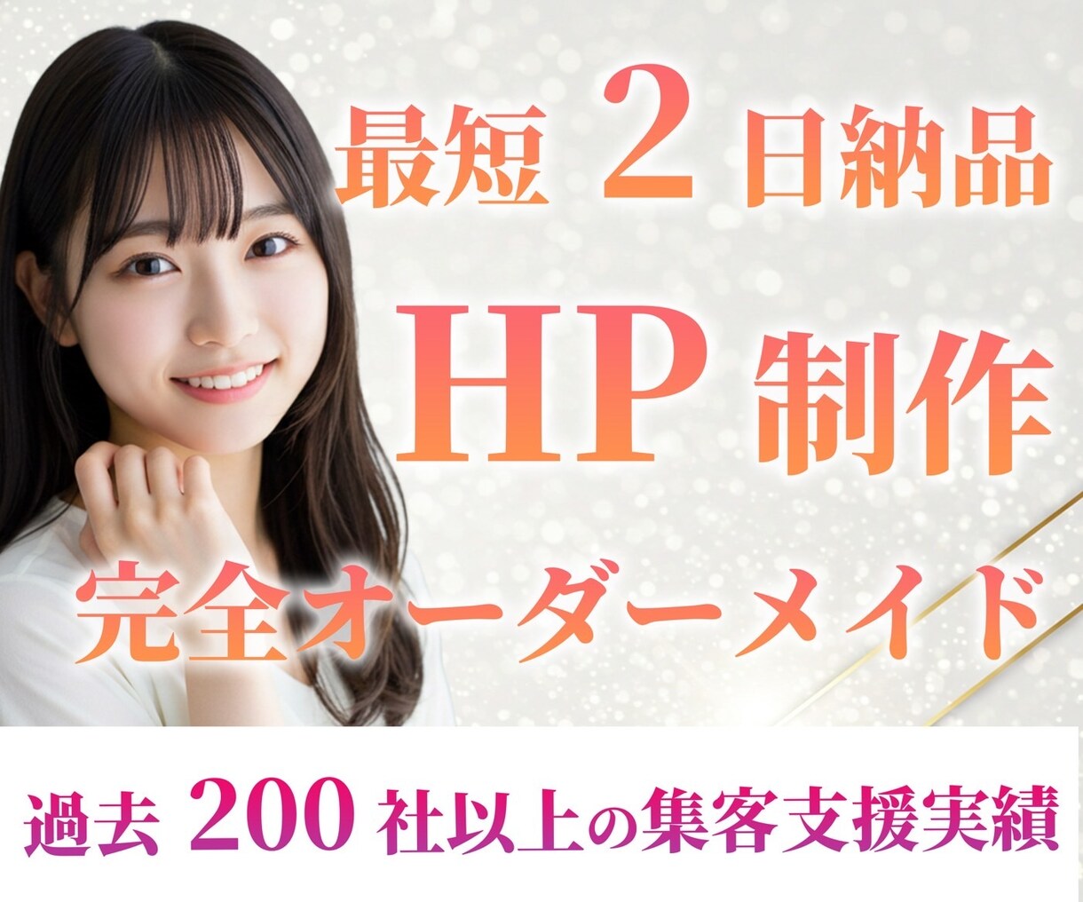 最安値・最短納期を目指して高品質なHPを作成します 急ぎの方必見！最安値・最短納期帯！HTML・CSSで納品！！ イメージ1