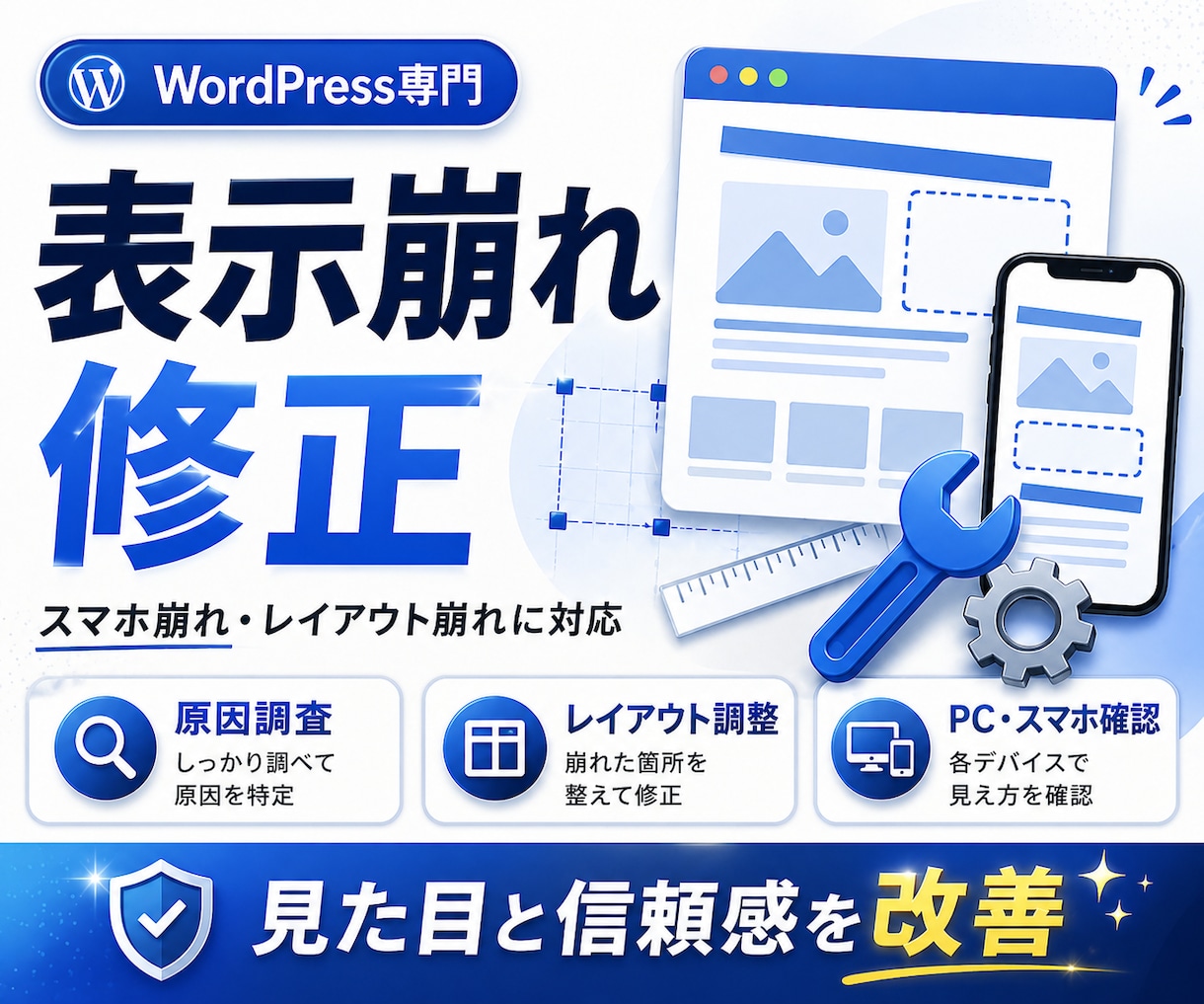 WordPress表示崩れを修正します スマホ崩れ・レイアウト崩れに対応 イメージ1