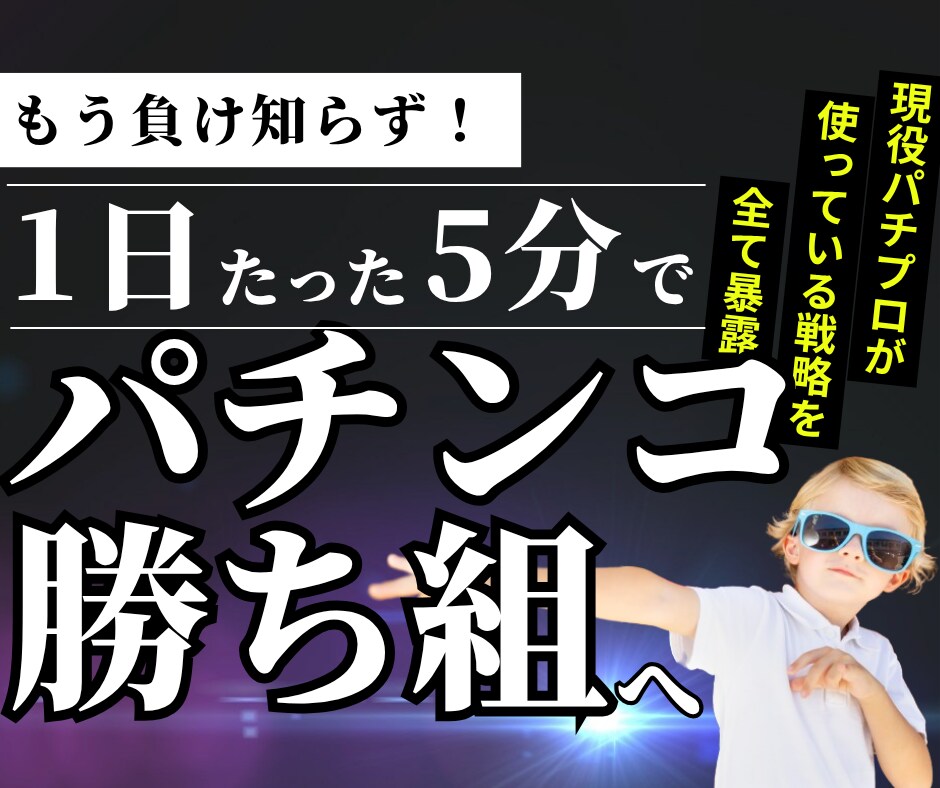 プロも使っているパチンコ立ち回り術を全て継承します ギャンブルは運だと思っていませんか？戦略次第で攻略は可能です イメージ1
