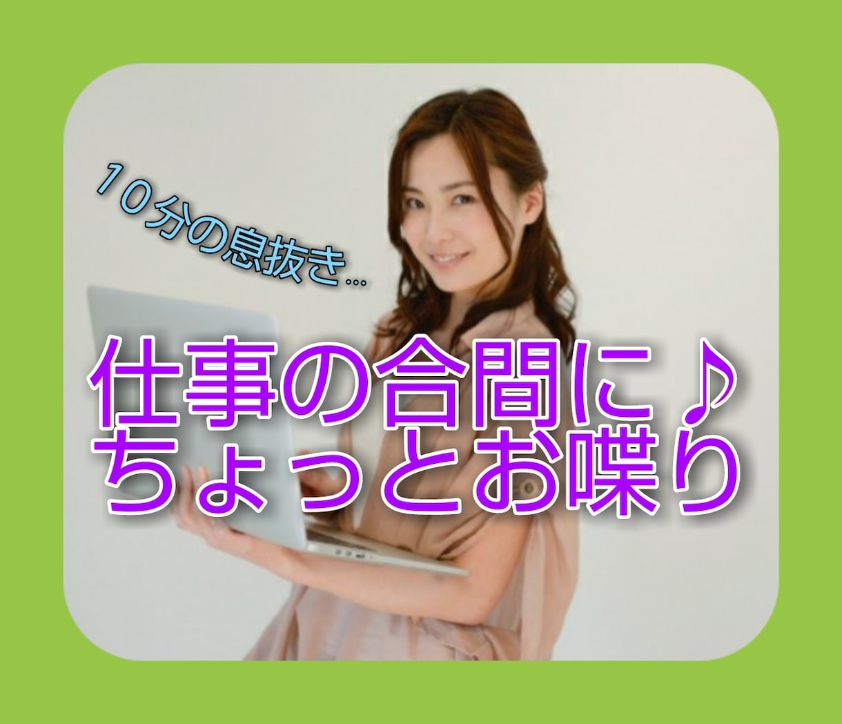 エア同僚★彡仕事の合間の息抜きのお話相手になります 十分以内OK♪HSP【繊細さん】の優しいリモートワーク休憩所 イメージ1