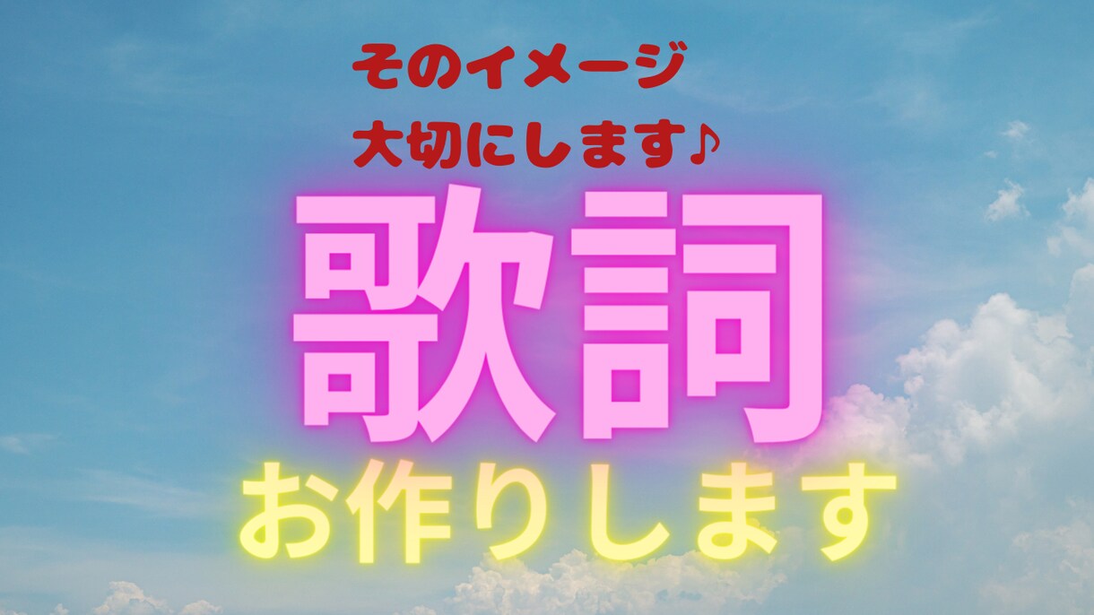 シンガーソングライターが格安で作詞いたします 丁寧なヒヤリングで趣味でも本気でも大切に対応いたします。 イメージ1