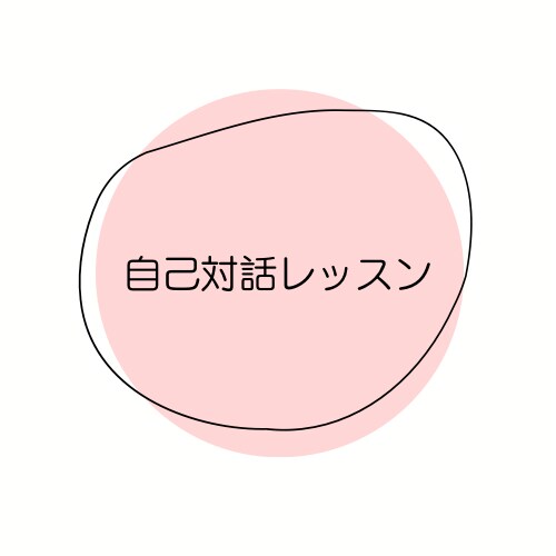 自己対話レッスンを一緒にします 自分の考えや気持ちを整理して前を向く土台を一緒に作ろう！ イメージ1