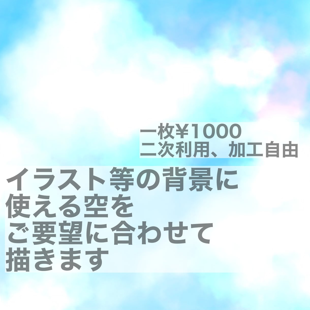 イラスト・アイコンなどの背景に使える空を描きます 背景が寂しい、そんな時に貼り付けるだけの素材をお作りします イメージ1