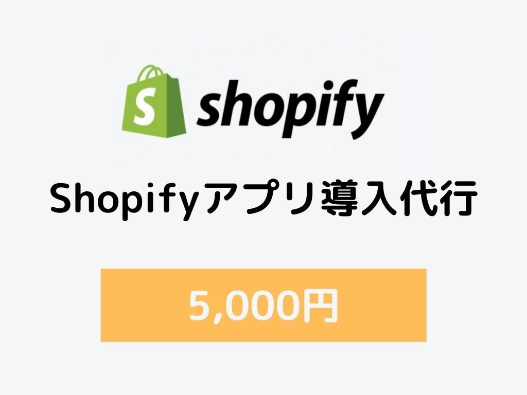 Shopifyのアプリ導入を代行します 面倒なShopifyのアプリ導入の代行いたします イメージ1