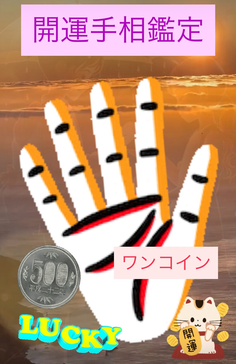 ワンコイン貴方の手相見せてください。開運に導きます 貴方に秘められている手相、ラッキー線を見つけて開運に導きます イメージ1