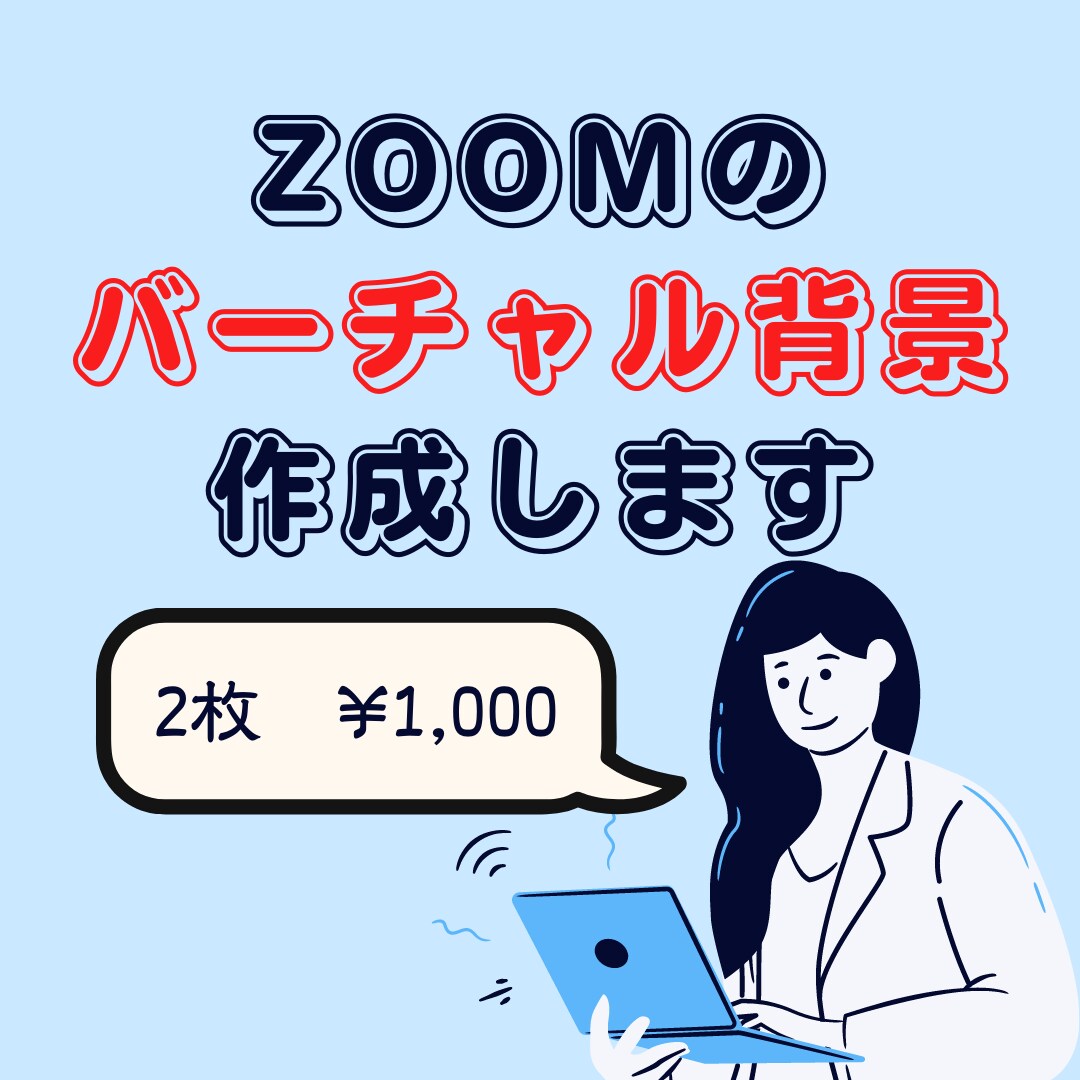 canva有料版でzoom用背景を作成いたします 自分のイメージに合った背景にしたい！という方へ イメージ1