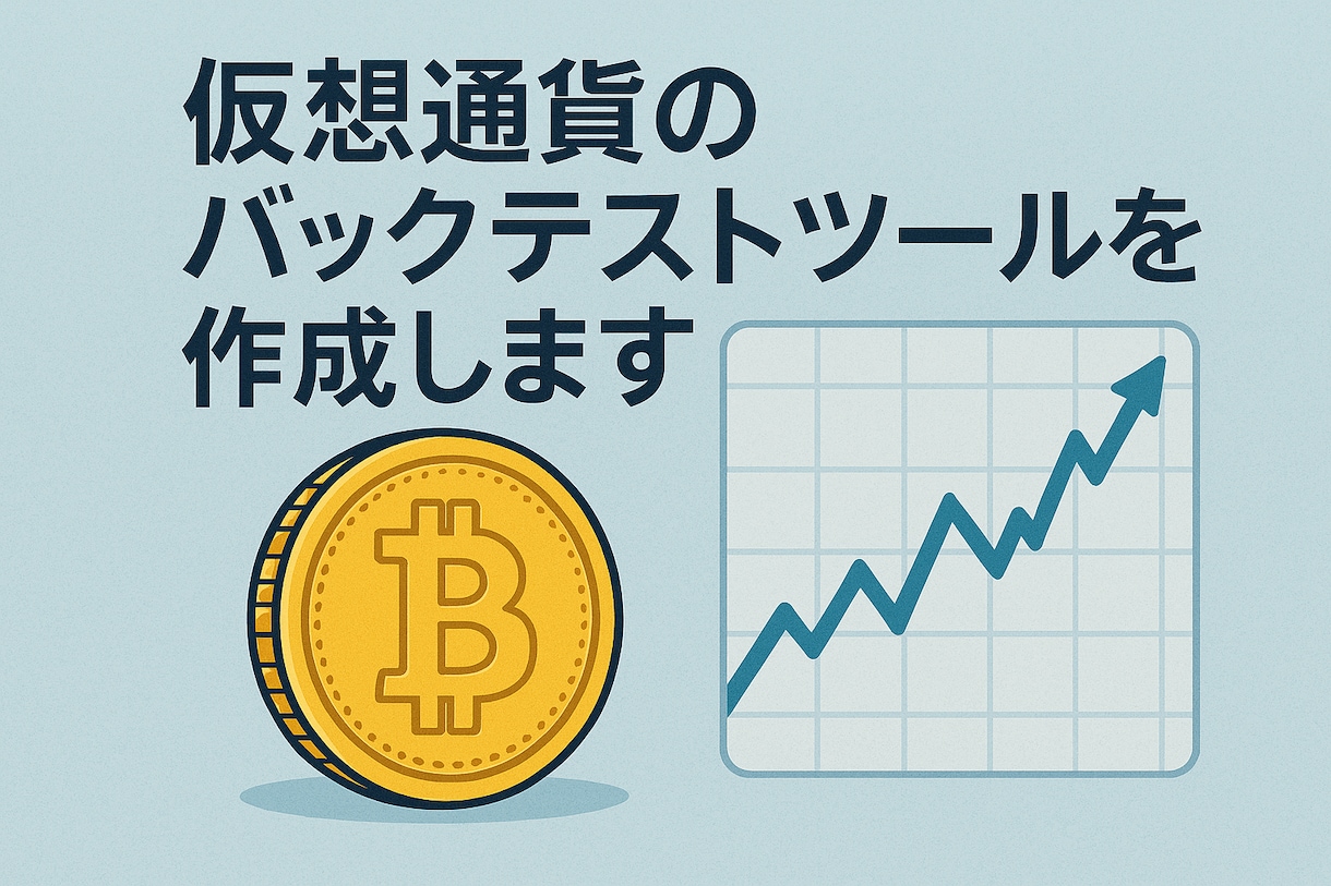 仮想通貨のバックテストツールを作成します 戦略の判断・評価を多角的にサポートします イメージ1