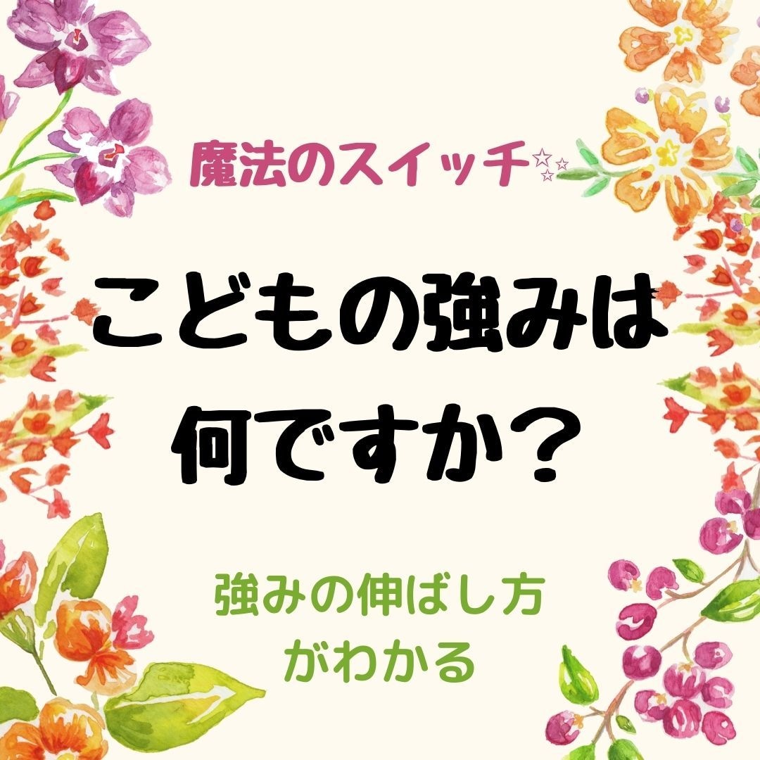 お子さんの持って生まれた強みや素質をお伝えします 関わり方や効果的な質問の仕方がわかります♪ イメージ1