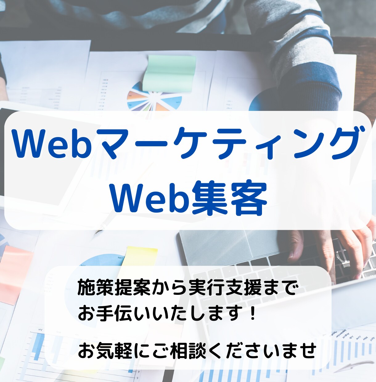 WEBマーケ相談及び施策立案をいたします マーケティングの小さなお悩みもご相談ください！ イメージ1