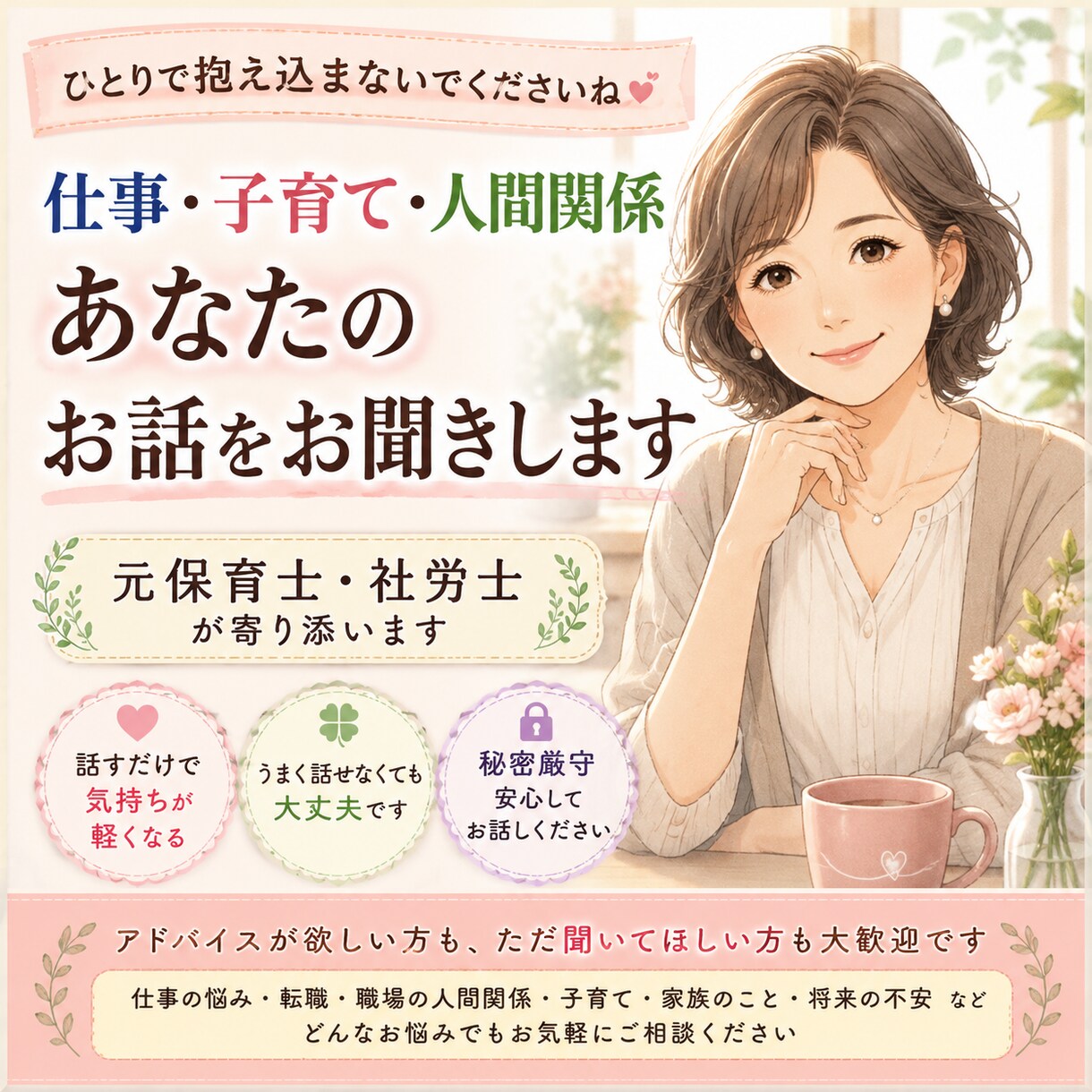 元保育士・社労士があなたのお悩みをお聞きします 話すことで気持ちを整理し、心が少し軽くなる時間をお届けします イメージ1
