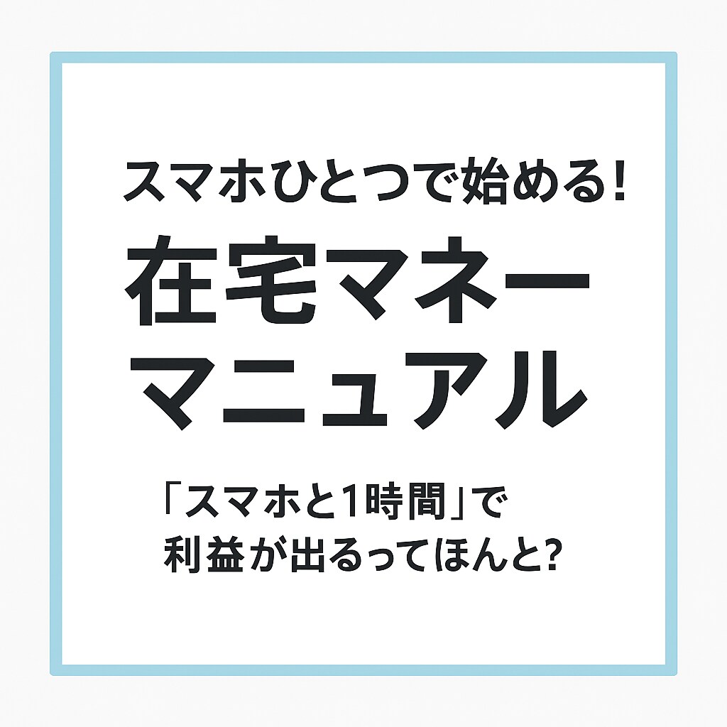 出品×工夫で収益化！ノースキル副業攻略法教えます スキルなし＆初期費用ほぼゼロ。これが副業の新定番 イメージ1