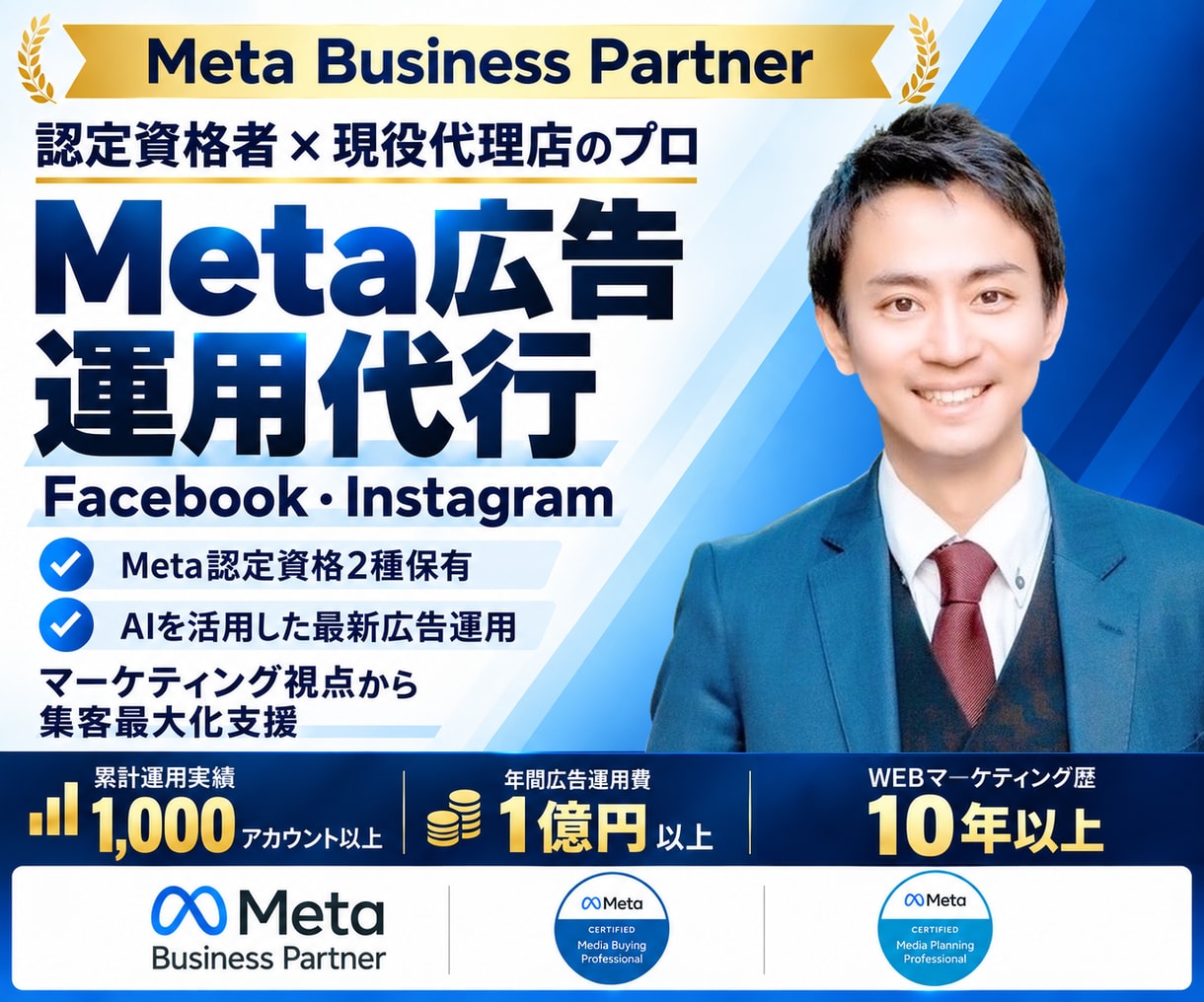 Meta認定資格者がMeta広告を運用します 実績1,000以上のMeta公式認定資格保有者による広告運用 イメージ1