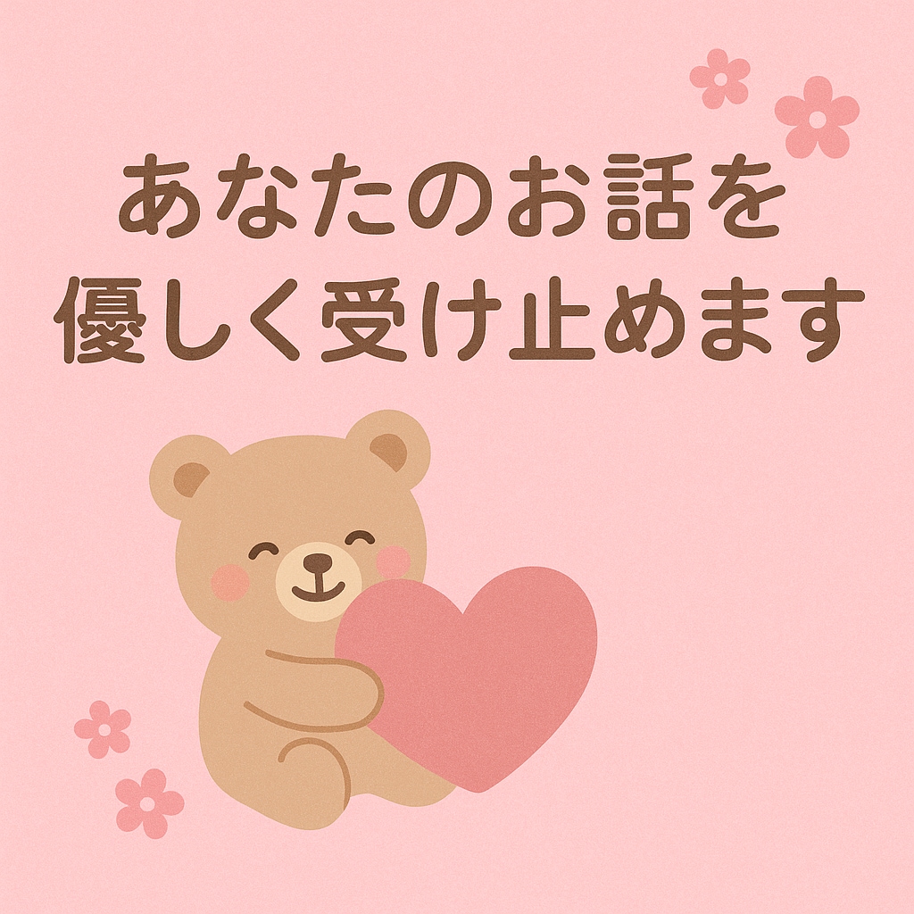 共感しながら寄り添ってお話聞きます 話すだけで心が少し軽くなる、そんな場所です。 イメージ2