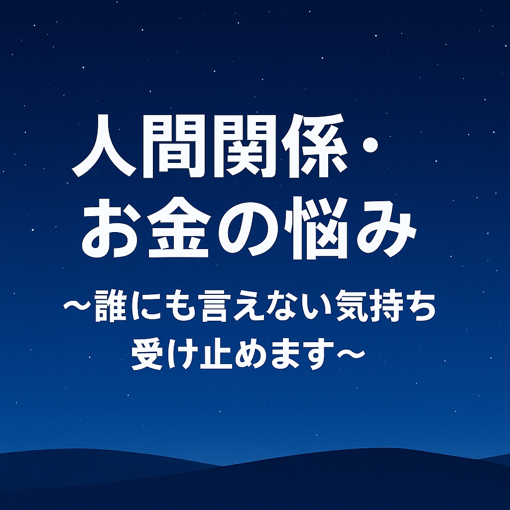 誰にも言えない悩みをお聞きします 誰にも言えない想いを受け止め、優しくお返事します イメージ1