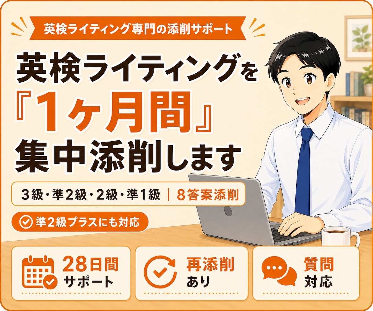 英検ライティングを「1ヶ月間」集中添削します 3級・準2級・2級・準1級｜添削レポート＋質問対応付き！ イメージ1