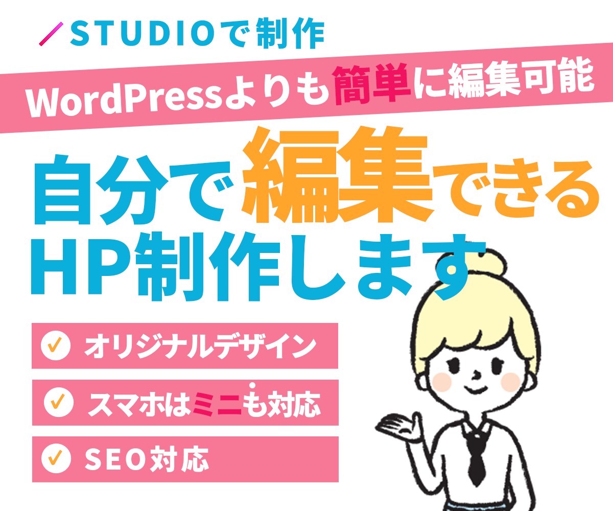 STUDIOで編集可能なホームページ作成いたします ココナラ出品特別価格20,000円！　5名様まで！ イメージ1