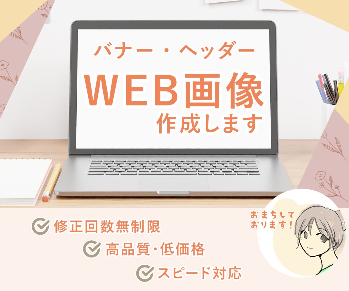 Web画像作成致します ☆あなたの想いをデザインします☆ イメージ1