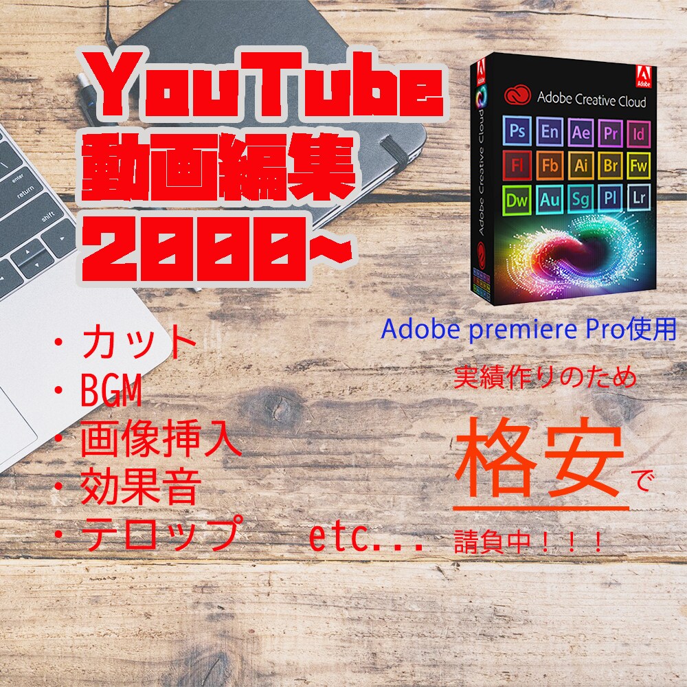YouTube等の動画編集をおこないます 勉強も兼ねているため格安で請け負います。 イメージ1