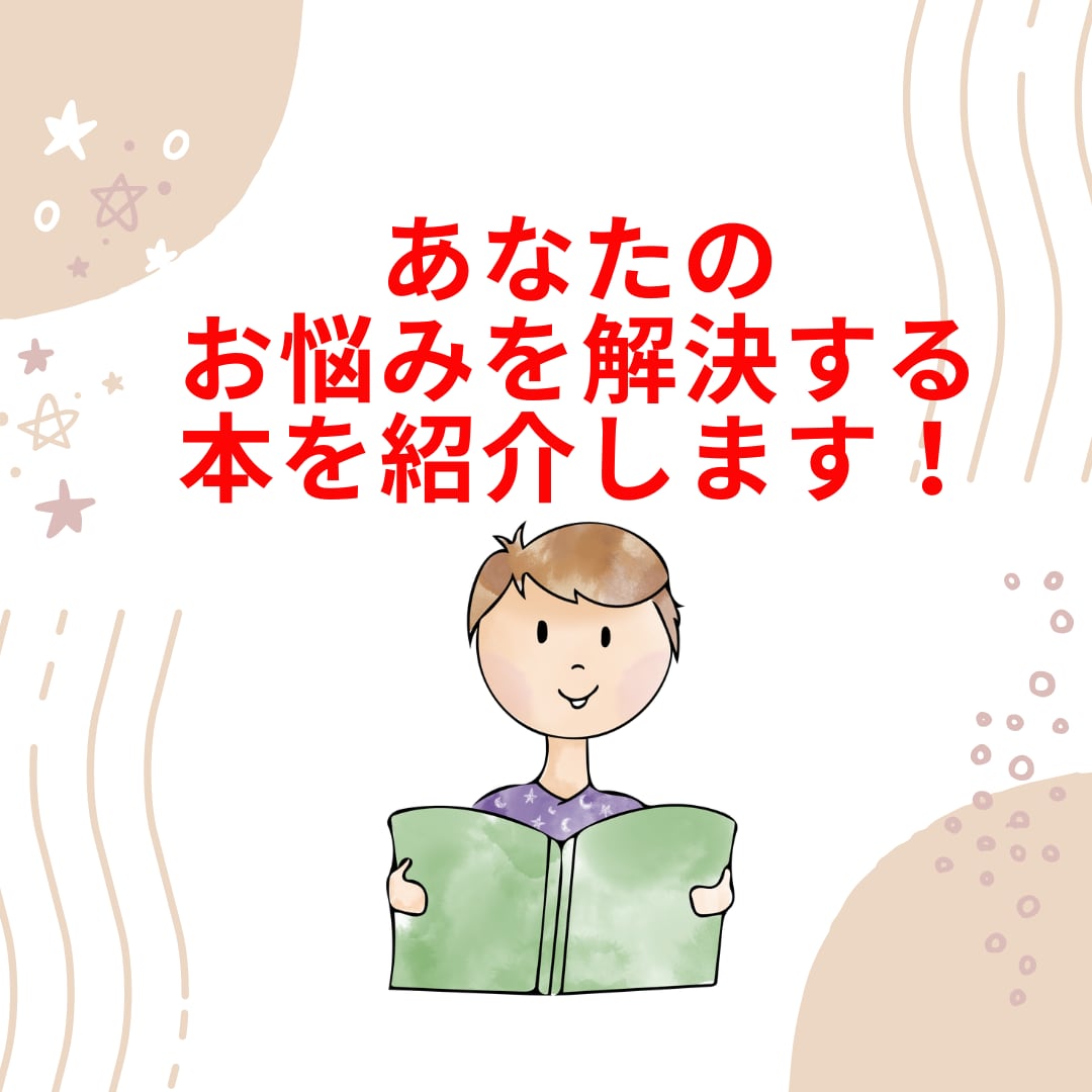 あなたのお悩み解決のヒントになる本を紹介します １０００冊以上の読書家がベストなお悩み解決本を選びます！ イメージ1