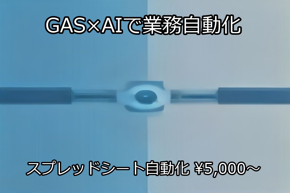 GASで業務自動化｜診断5000円〜対応ます 診断5000円〜、新規構築30000円〜で対応 イメージ1