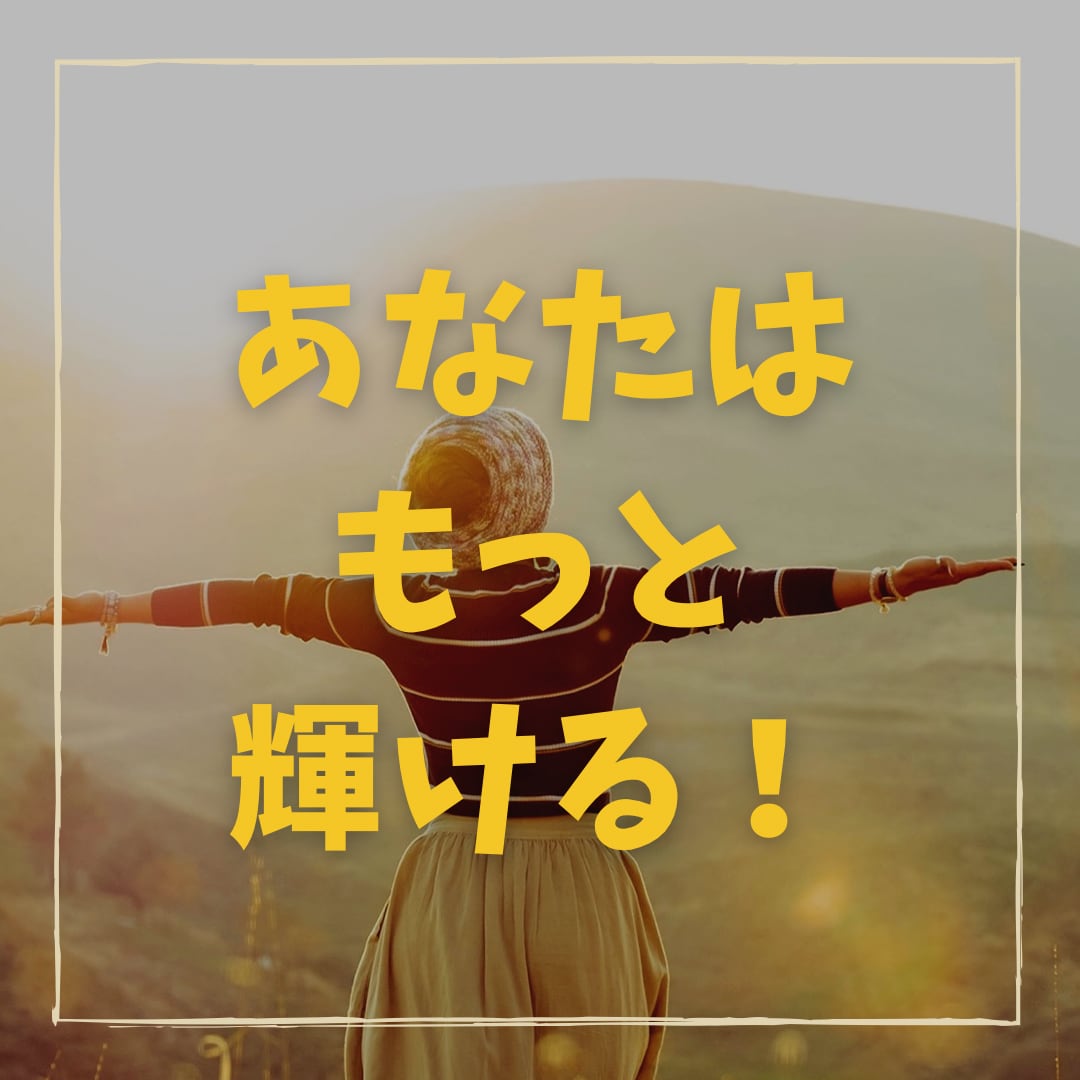 自分に自信を付けたい方をサポートします 恋愛も仕事も勇気と言う一歩が大切です。一緒に踏み出しましょう イメージ1