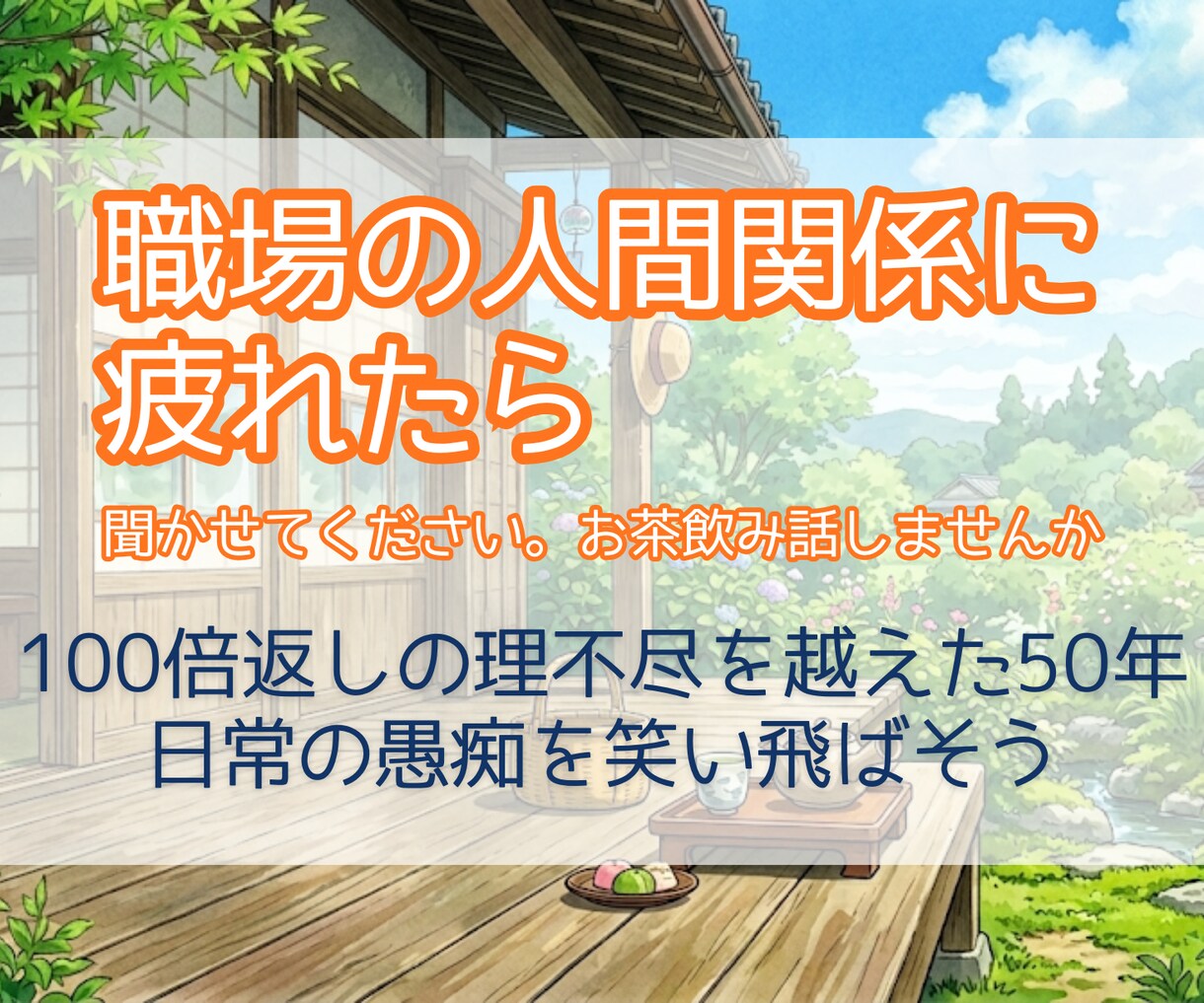 職場の人間関係に疲れたら。お話聞きます 100倍返しの理不尽を越えた50年。日常を笑い飛ばそう イメージ1