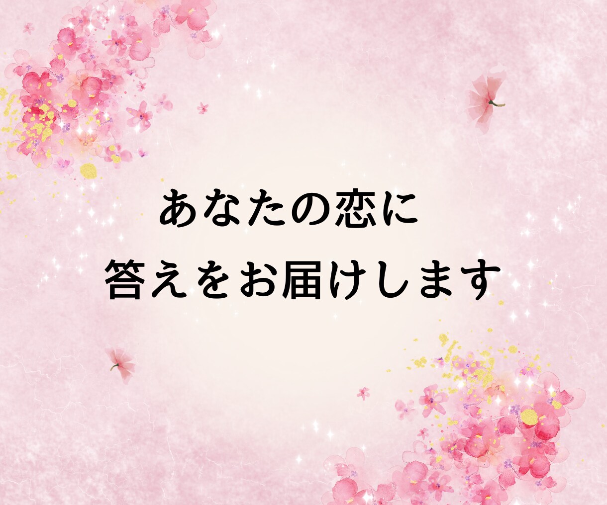 女性限定◇脈あり？脈なし？彼の本音を暴きます ◆ 不安なまま終わらせない。曖昧な関係に答えを出します。 イメージ10
