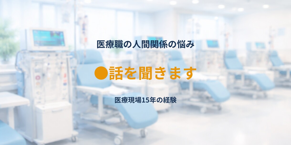 医療職の人間関係の悩み聞きます 医療現場15年の経験者が話を聞きます！ イメージ1