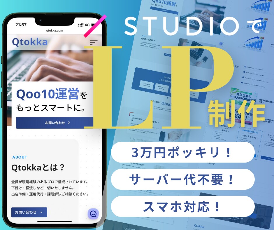 まずは無料相談から！StudioでLPを作成します 3万円ポッキリでLPを作成します！サイト公開まで行います！ イメージ1