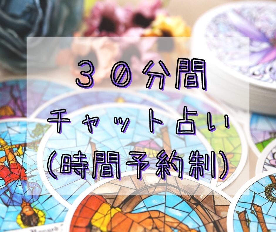 30分チャット/丁寧にタロット鑑定いたします 【恋愛/仕事/家庭/趣味/人間関係/人に言えない悩み】 イメージ1