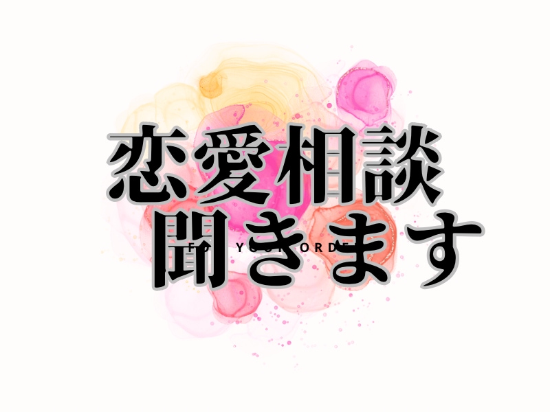 恋の悩み解決します 恋愛の悩みの問題解決まで携わります イメージ1