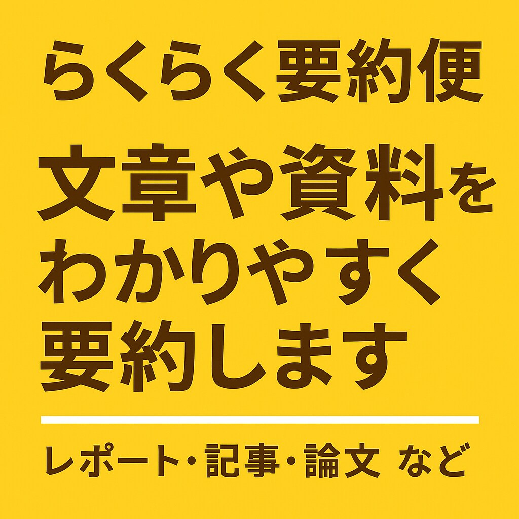 らくらく要約便は文章や資料をわかりやすく要約します 面倒な長文を、サクッと読みやすく要約します。 イメージ1