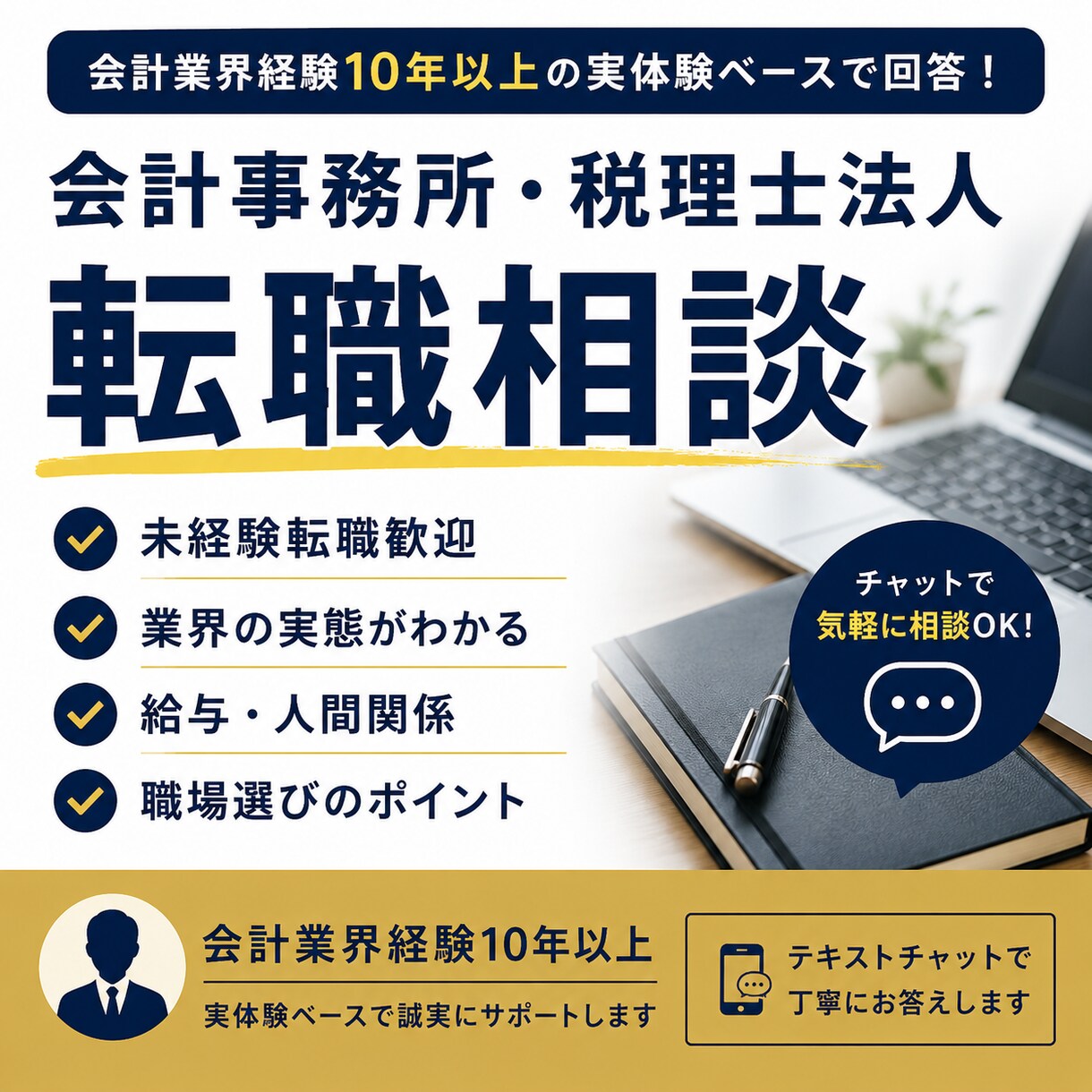 会計事務所・税理士法人への転職相談に回答します 未経験転職・業界の実態を現役経験者がお伝えします イメージ1