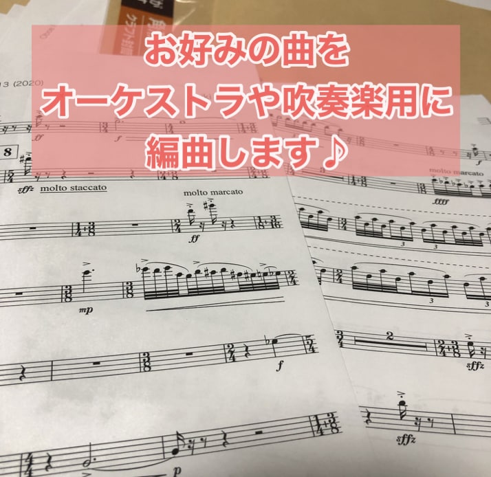 音大作曲卒！ご希望の曲を、ご希望の編成に編曲します J-POPなどの音楽を、吹奏楽などの編成用に編曲します♪ イメージ2