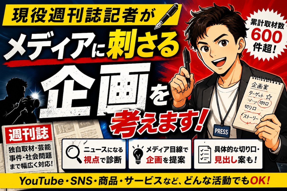 現役週刊誌記者がメディアに刺さる企画を考えます あなたの活動を「ニュースになる視点」で診断します イメージ1