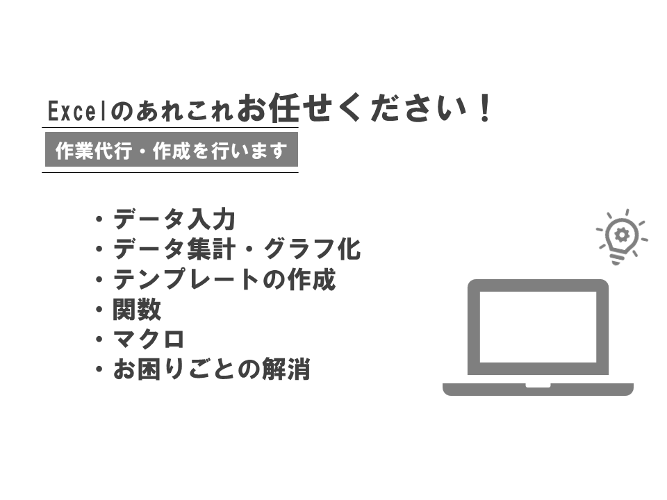 Excelのあれこれ解決します データ入力・作業代行・作成を行います イメージ1