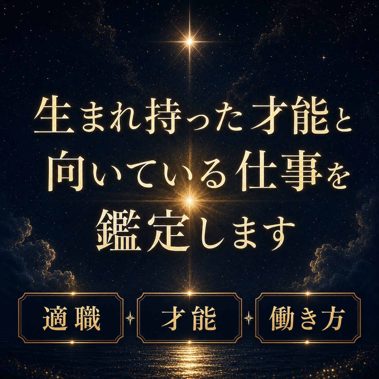 適職・才能・向いている仕事を鑑定します 生まれ持った才能と向いている働き方を、深く読み解きます イメージ1