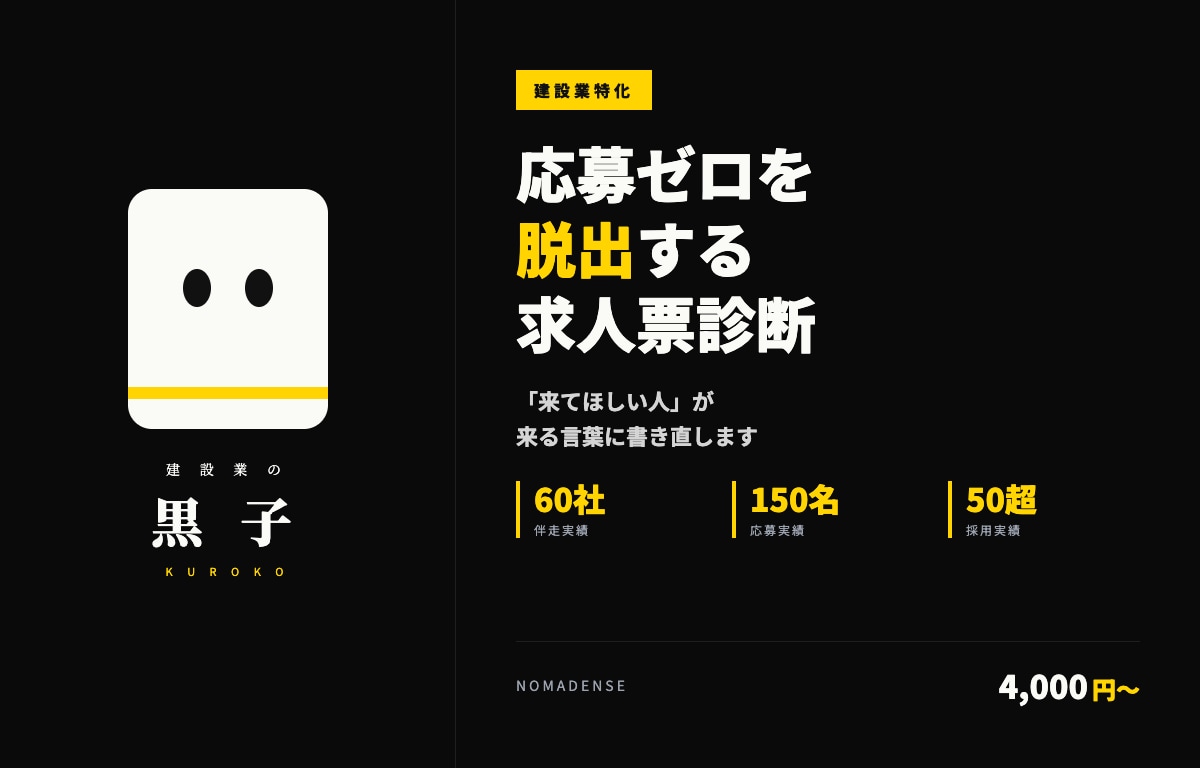 建設業特化｜応募ゼロ脱出の求人票診断します 60社伴走150応募実績｜来てほしい人が来る イメージ1
