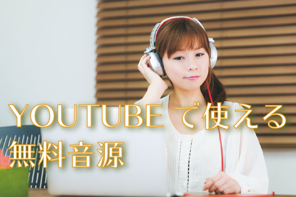 YouTubeチャンネル用OP、ED音源制作します ミックス、マスタリング込みの料金コース☆(1分程度の音源) イメージ1