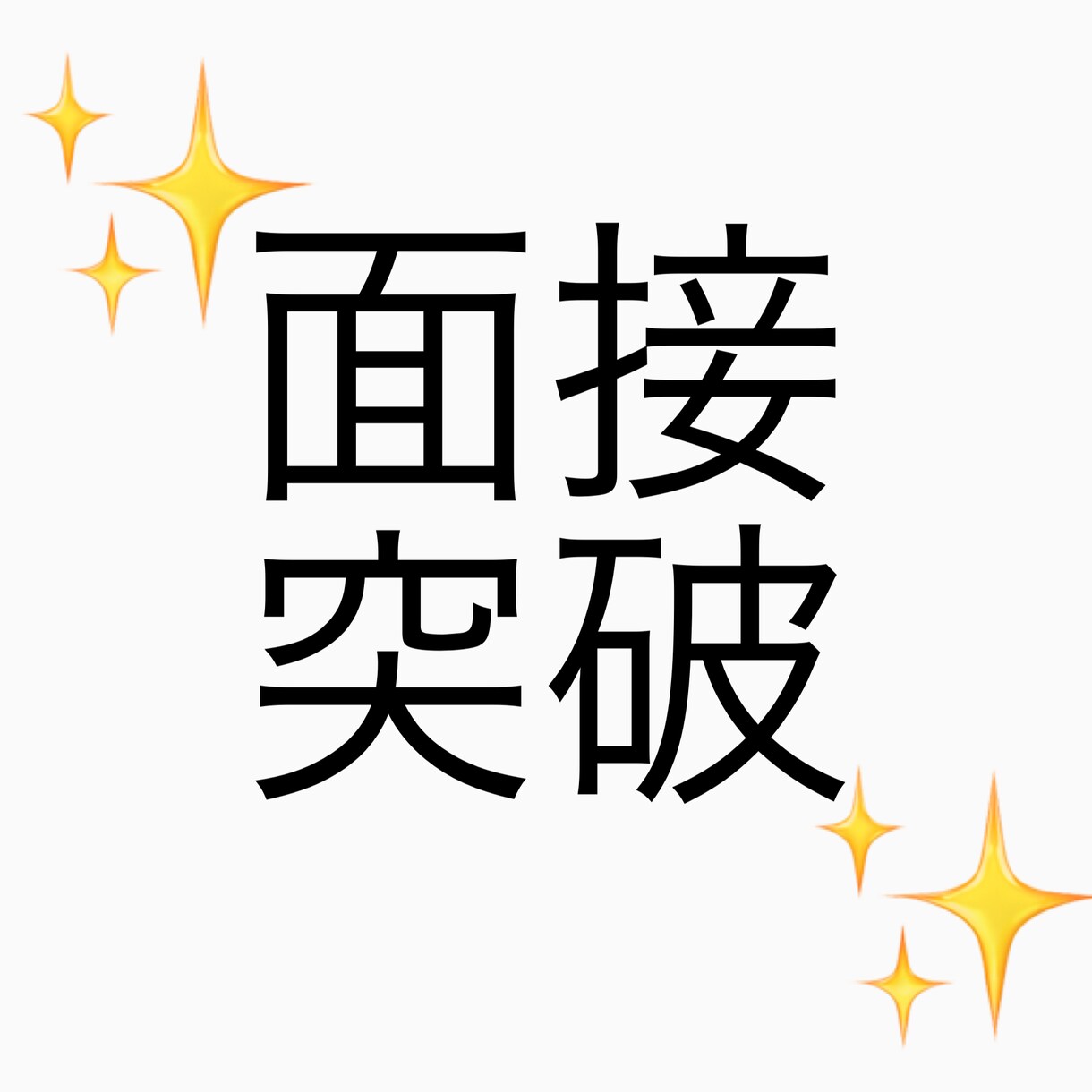 現役医学部生が大学受験面接のポイントお伝えします 面接で難関医学部を突破した私が面接のポイントを教えます イメージ1