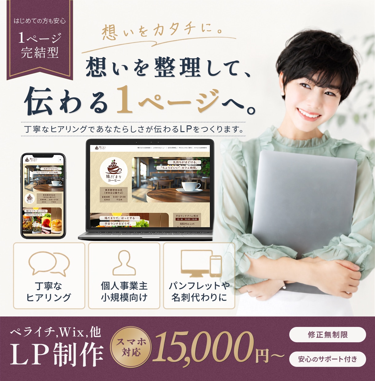 はじめてLPを作りたい方の想いを丁寧に形にします サービスの魅力を分かりやすく伝える一枚でターゲットに届けます イメージ1