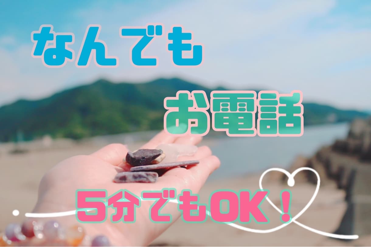 誰かと少しお話したい時５分だけでもお話聞きします 酸いも甘いも経験した人生経験豊富な私が話を聞きます イメージ1